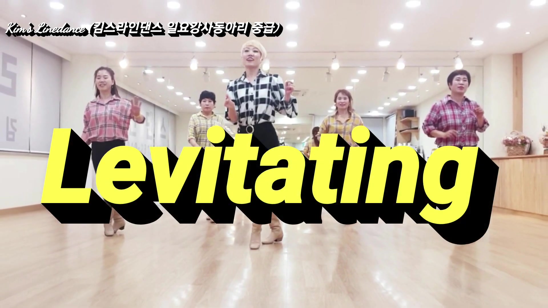 _Levitating_ Linedance 킴스라인댄스 일요강사동아리 중급  [Choreo_ Heejin Kim] 김희진라인댄스.mp4